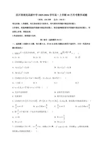 四川省南充高级中学2025_2026学年高一上册（10月）月考数学检测试题【带解析】