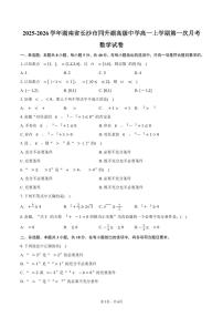湖南省长沙市同升湖高级中学2025_2026学年高一上册第一次月考数学检测试题【含答案】