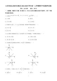 江苏省连云港市东海县2024-2025学年高一上学期期中考试数学试卷 含答案