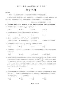 重庆市第一中学校2025-2026学年高三上学期10月月考数学试卷（含答案）
