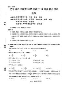 2025年辽宁名校联盟高三上学期11月数学试题无答案