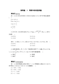 微专题5　导数中的构造问题高考数学一轮复习讲义练习
