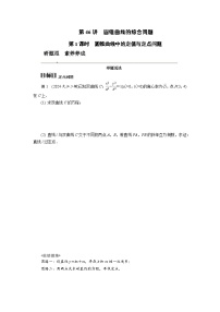 第46讲　第1课时　圆锥曲线中的定值与定点问题高考数学一轮复习讲义练习