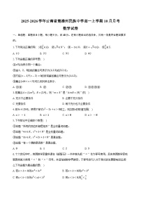 2025-2026学年云南省楚雄州民族中学高一上学期10月月考数学试卷（含答案）