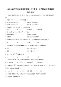 2025-2026学年江苏省南京市第十二中学高一上学期10月学情调研数学试卷（含答案）