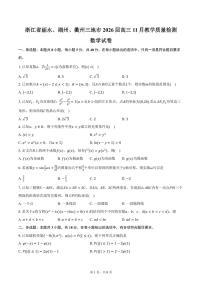 浙江省丽水、湖州、衢州三地市2026届高三11月教学质量检测数学试卷（含答案）