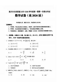 重庆市名校联盟2025-2026学年高三上学期第一次联合考试数学试卷（含答案）
