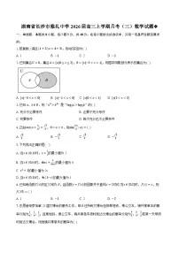 湖南省长沙市雅礼中学2026届高三上学期月考(三)数学试题(Word版附答案)