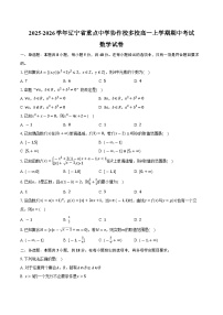 2025-2026学年辽宁省重点中学协作校多校高一上学期期中考试数学试卷（含答案）