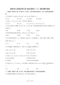 重庆市九龙坡区等五区2026届高三（上）期中数学试卷（含答案）