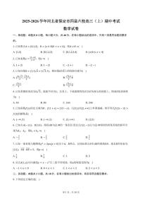 2025-2026学年河北省保定市四县六校高三（上）期中数学试卷（含答案）