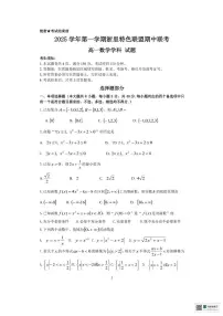 浙江省浙里特色联盟2025-2026学年高一上学期11月期中联考数学试题+答案