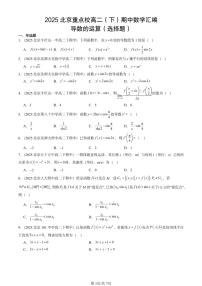 2025北京重点校高二（下）期中数学汇编：导数的运算（选择题）