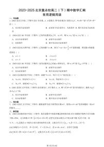 2023-2025北京重点校高二（下）期中数学汇编：常用逻辑用语