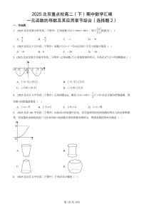 2025北京重点校高二（下）期中数学汇编：一元函数的导数及其应用章节综合（选择题2）