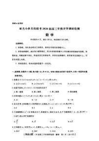 河北省琢名小渔名校联考2025-2026学年高三上学期开学调研检测数学（含答案）