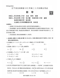 辽宁省名校联盟2025年高三上学期11月份联合数学试题及答案