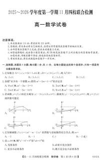 广东省四校2025-2026学年高一上学期11月期中联考数学试卷（含答案）