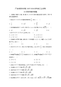 广东省部分学校2025-2026学年高二上学期10月联考数学试卷（学生版）