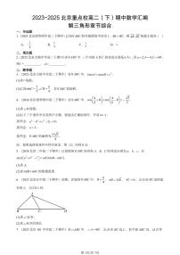 2023-2025北京重点校高二（下）期中数学汇编：解三角形章节综合
