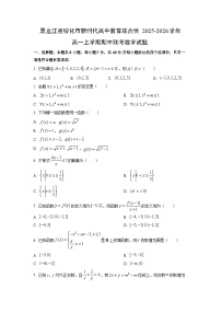 黑龙江省绥化市新时代高中教育联合体2025-2026学年高一上学期期中联考数学试卷（学生版）