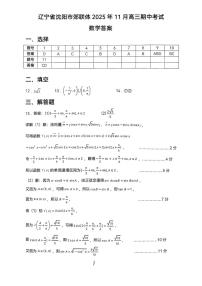 辽宁省重点高中沈阳市郊联体2025一2026学年度上学期高三年级期中考试数学含答案解析