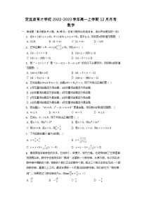2022-2023学年安徽省滁州市定远县育才学校高一上学期12月月考数学试题（Word版含解析）