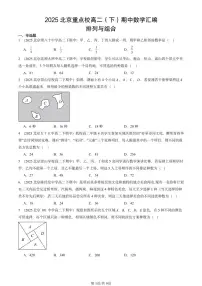 2025北京重点校高二（下）期中数学汇编：排列与组合
