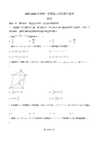 广东省粤东四校2025-2026学年高二上学期期中联考数学试卷（Word版附解析）