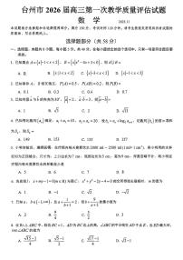 浙江省台州市2026届高三上学期第一次教学质量评数学试卷（PDF版附答案）