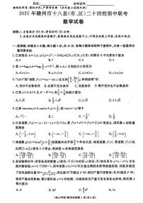 江西省赣州市十八县（市、区）二十四校联考2025-2026学年高三上学期期中考试 数学 PDF版含解析
