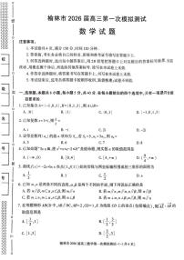 陕西省榆林市2026届高三上学期高考一模数学试卷（含解析）