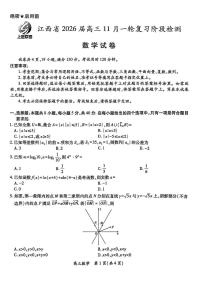 江西省上进稳派联考2026届高三上学期11月一轮复习阶段检测数学试卷（PDF版附解析）
