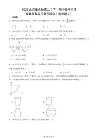 2025北京重点校高二（下）期中数学汇编：导数及其应用章节综合（选择题2）