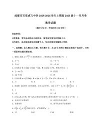 四川省成都石室成飞中学2026届高三上学期11月考数学试题+答案