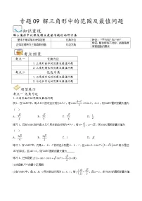 （人教A版）必修第二册高一数学下学期期末考点题型练习专题09 解三角形中的范围及最值问题（2份，原卷版+解析版）