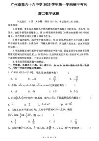 广东省广州市第六十六中学2025-2026学年高二上学期期中考试数学试题
