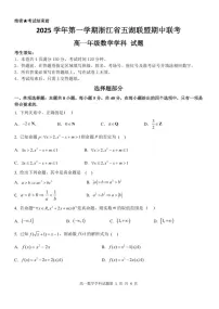 浙江省五湖联盟2025-2026学年高一上学期11月期中考试数学试卷