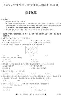 安徽省华师联盟2025~2026学年秋季学期高一期中质量检测数学试卷（含答案）