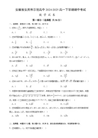 安徽省安庆市示范高中2024-2025学年高一下学期期中考试数学试卷-A4