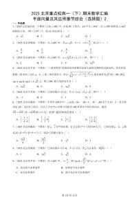 2025北京重点校高一（下）期末数学汇编：平面向量及其应用章节综合（选择题）2
