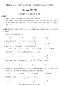 安徽省蚌埠市2024-2025学年高二上学期期末学业水平监测数学试题
