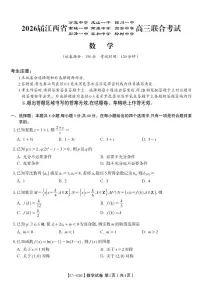 江西省九校重点中学2026届高三年级上学期第一次联合考试数学试题（含答案）