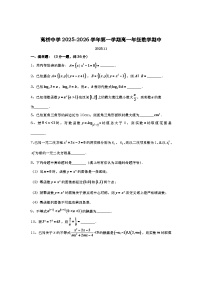 上海市高桥中学2025-2026学年高一上学期期中考试数学试卷