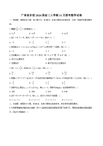 广东省多校2026届高三上学期11月联考数学试卷（含答案）