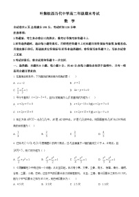 安徽省六安市叶集皖西当代中学2024-2025学年高二上学期1月期末数学试题（原卷版）-A4