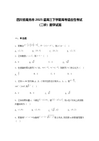 四川省南充市2025届高三下学期高考适应性考试（二诊）数学试题（含答案解析）