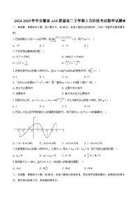 安徽省A10联盟2024-2025学年高二下学期3月阶段考试数学试题