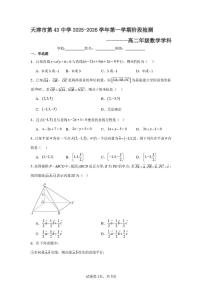 天津市南开区第四十三中学2025-2026学年高二上学期第一次阶段检测数学试卷（月考）