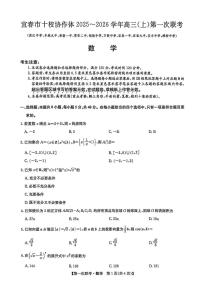 江西省宜春市十校协同体2025-2026学年高三上学期第一次联考数学试题（月考）
